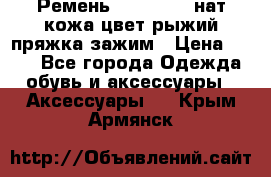 Ремень Millennium нат кожа цвет:рыжий пряжка-зажим › Цена ­ 500 - Все города Одежда, обувь и аксессуары » Аксессуары   . Крым,Армянск